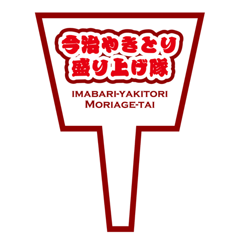 今治焼き鳥盛り上げ隊