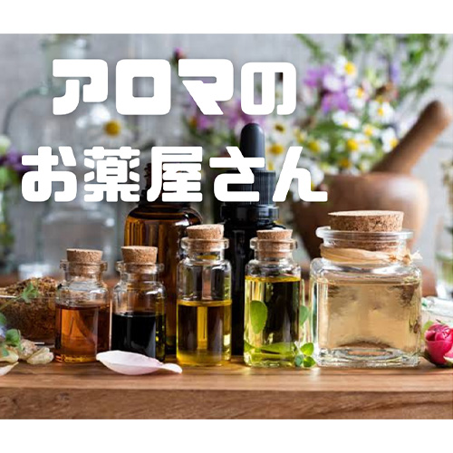 アロマのお薬屋さん