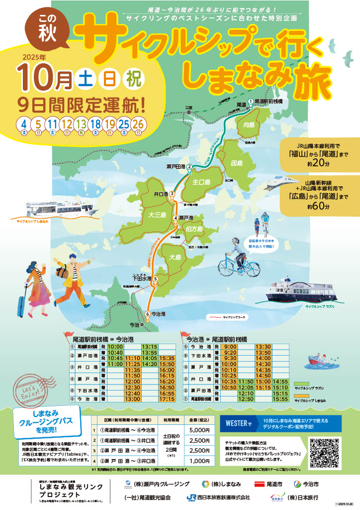 cycleship-shimanamitabi2025