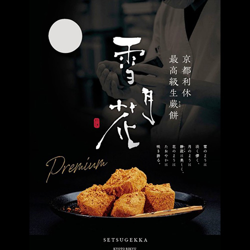 京都利休の生わらび餅