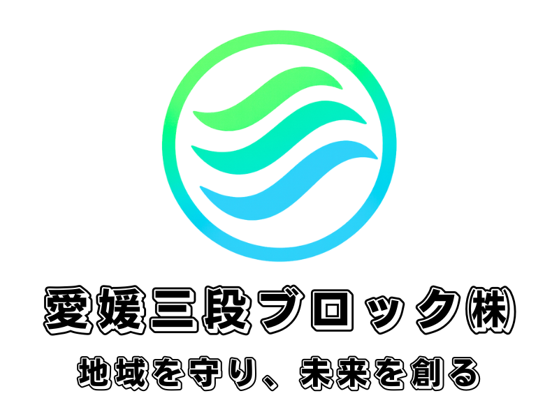 愛媛三段ブロック株式会社